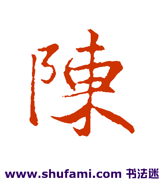 陈