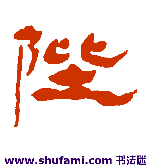 陛