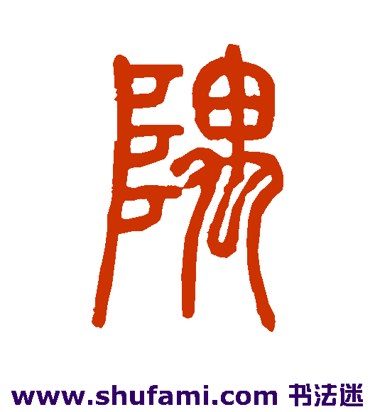 隅