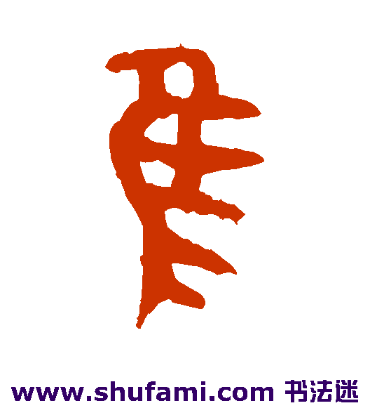 隹