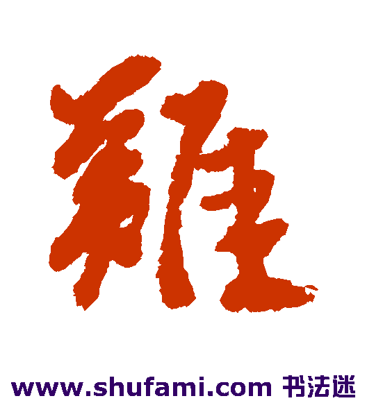 难