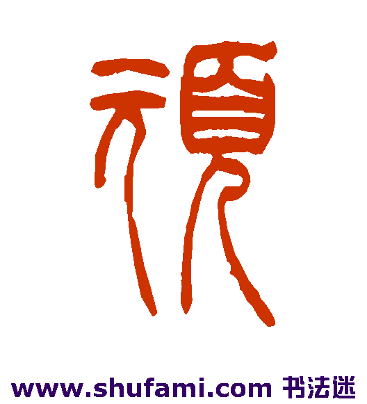 顽