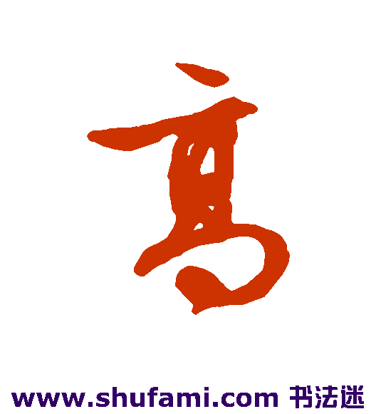 高