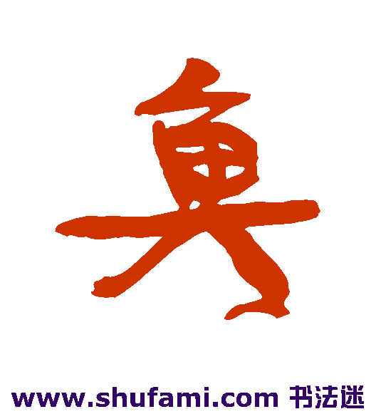 鱼