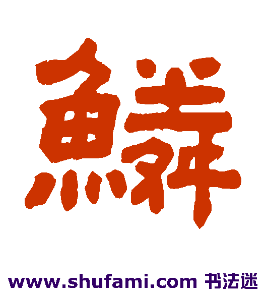 鳞