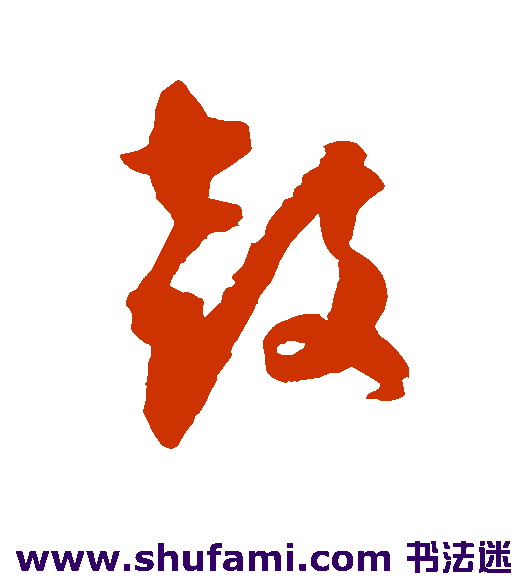 鼓