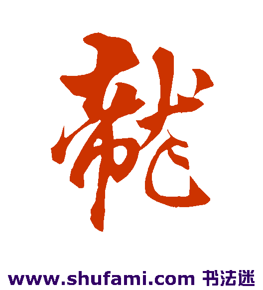 龙