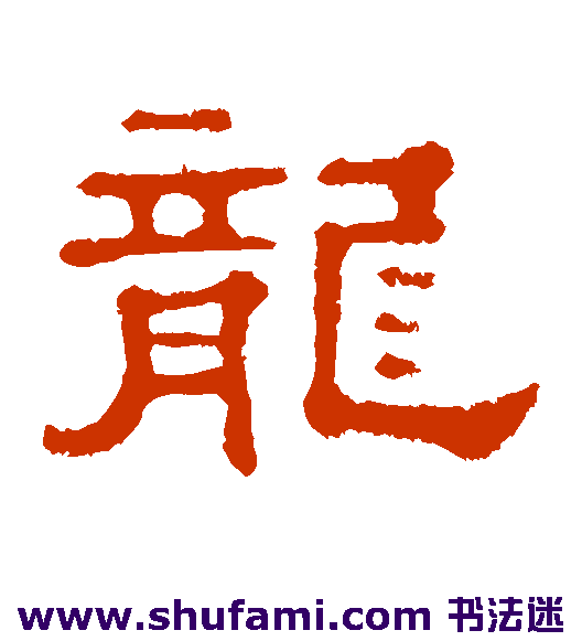 龙