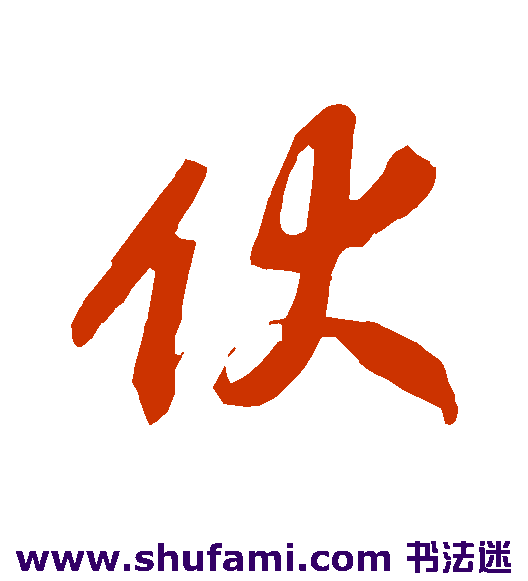 伏