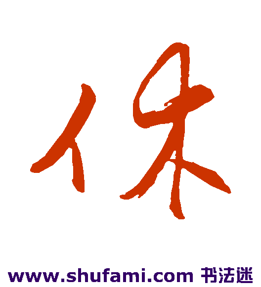 休