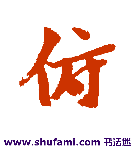 俯