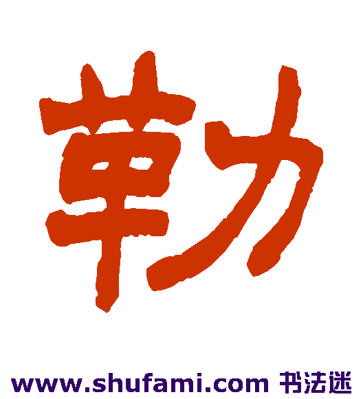 勒
