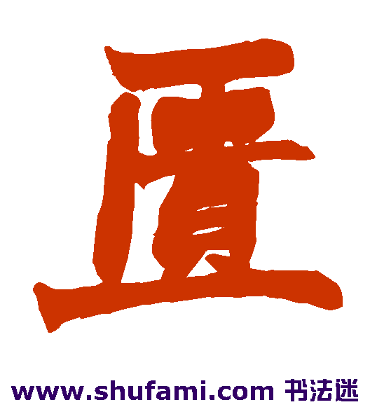 匮