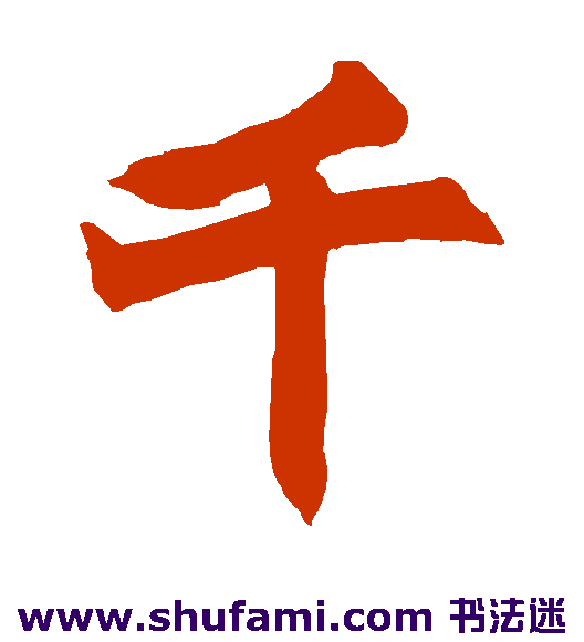 千
