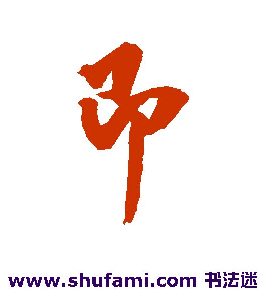 即