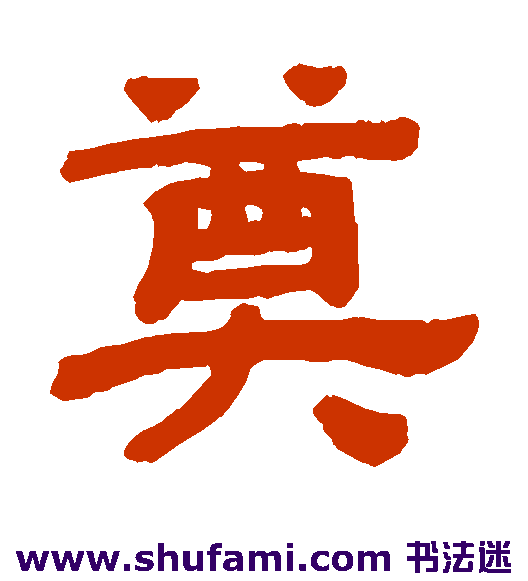 奠