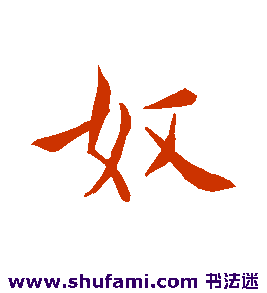 奴