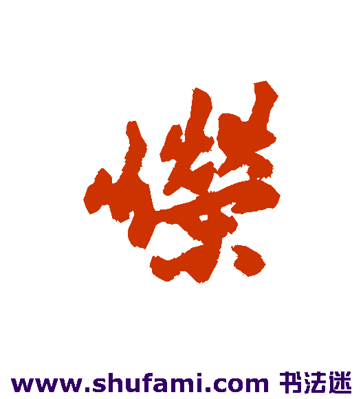 嵘