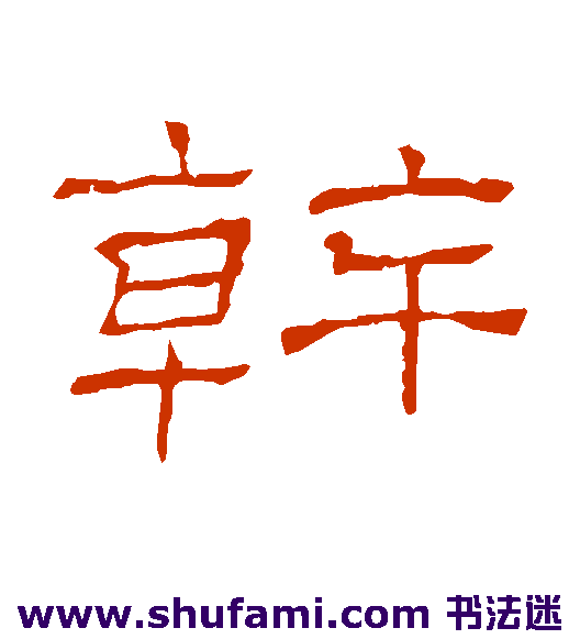 干