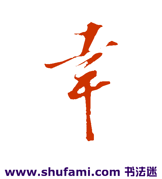 幸