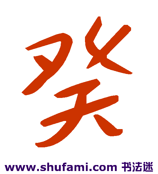癸