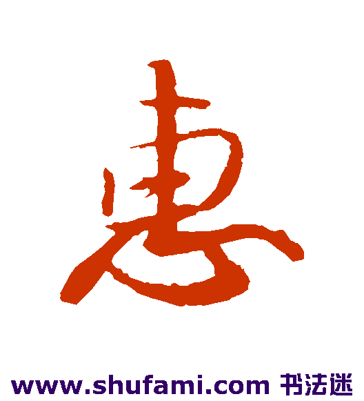 惠