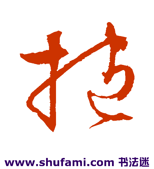 抱