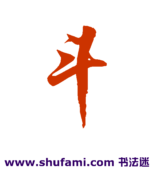 斗