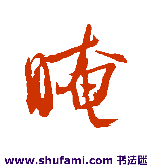 暗