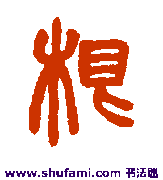 根