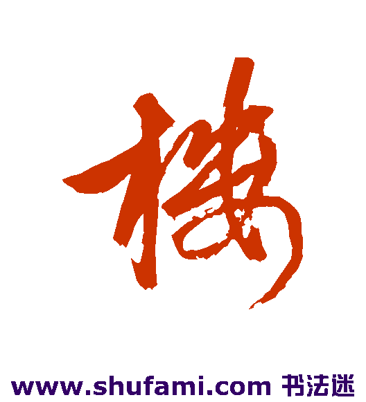 楼