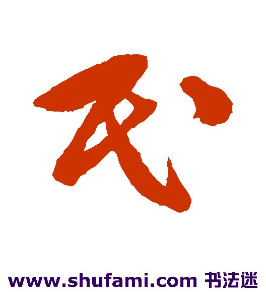 民