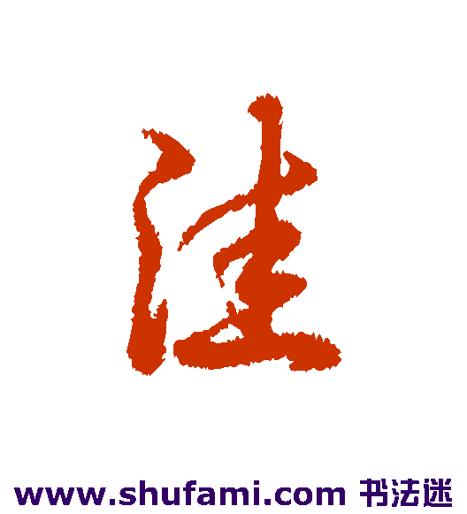 洼