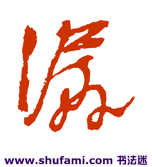 潺