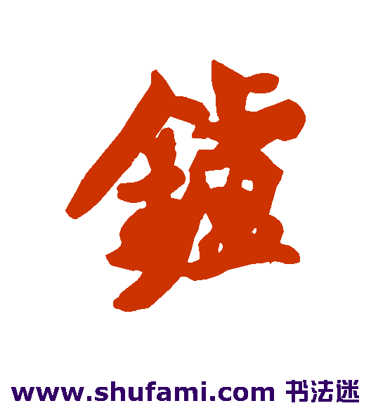 炉