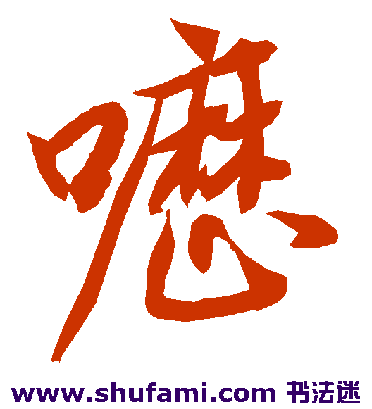 呖