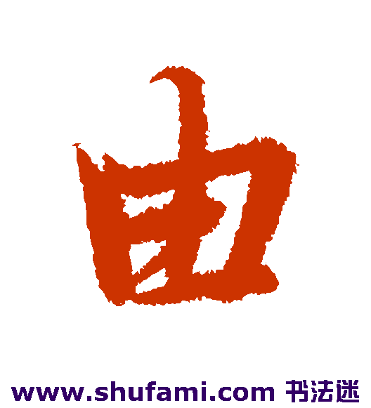 由