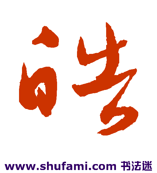 皓