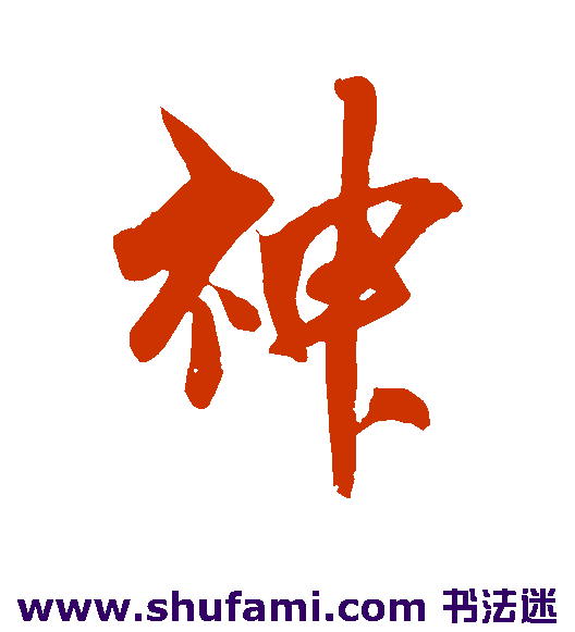 神