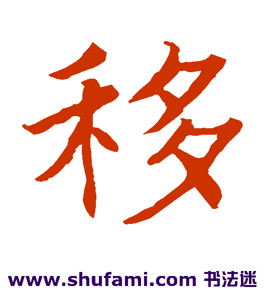 移