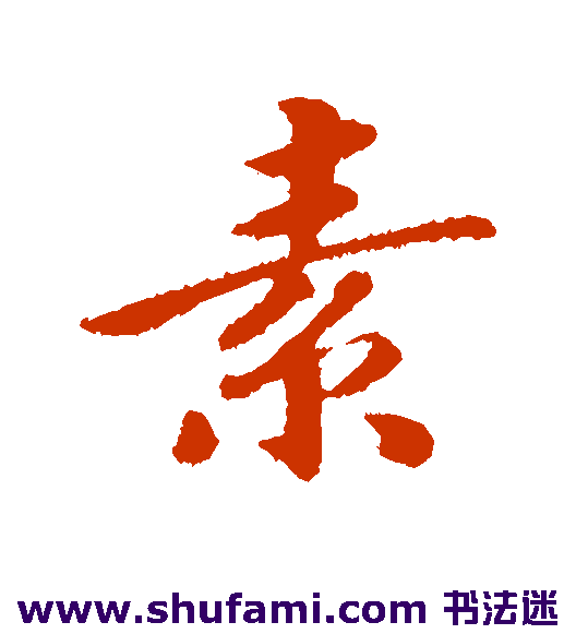 素