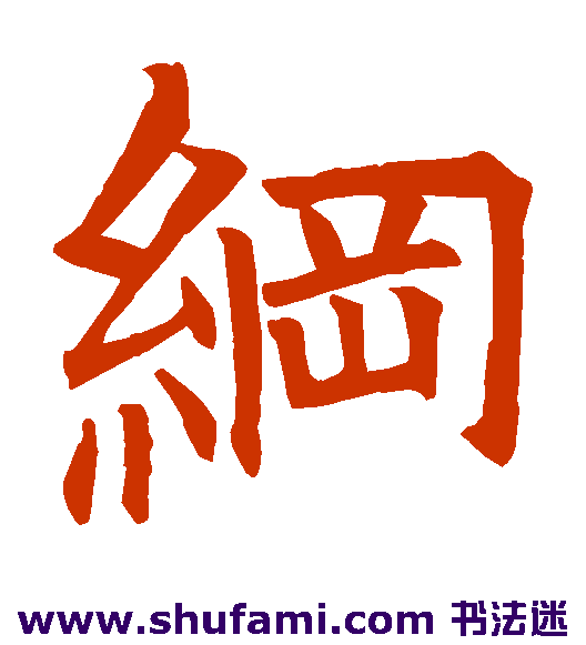 纲