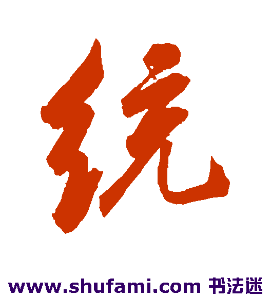 统