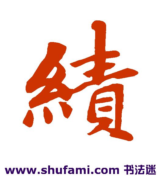 绩