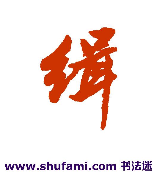 缉