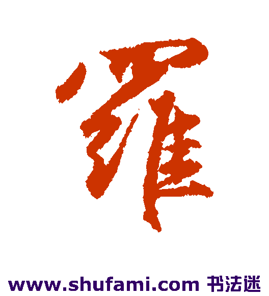 罗