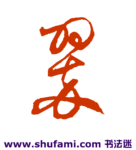 翠