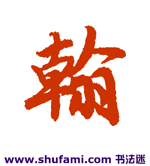 翰