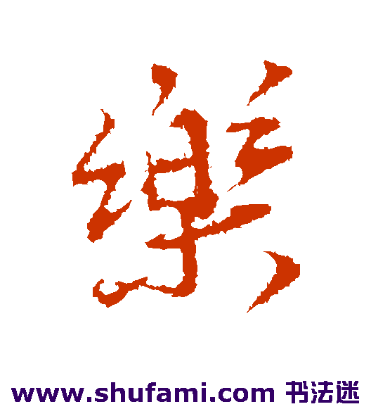 乐