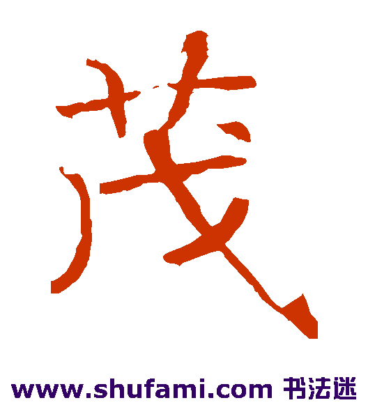 茂